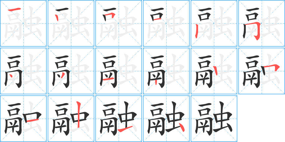 《融》的笔顺分步演示（一笔一画写字）