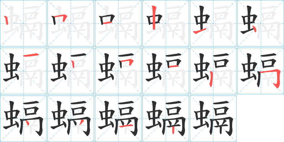 《螎》的笔顺分步演示（一笔一画写字）