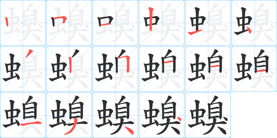 《螑》的笔顺分步演示（一笔一画写字）