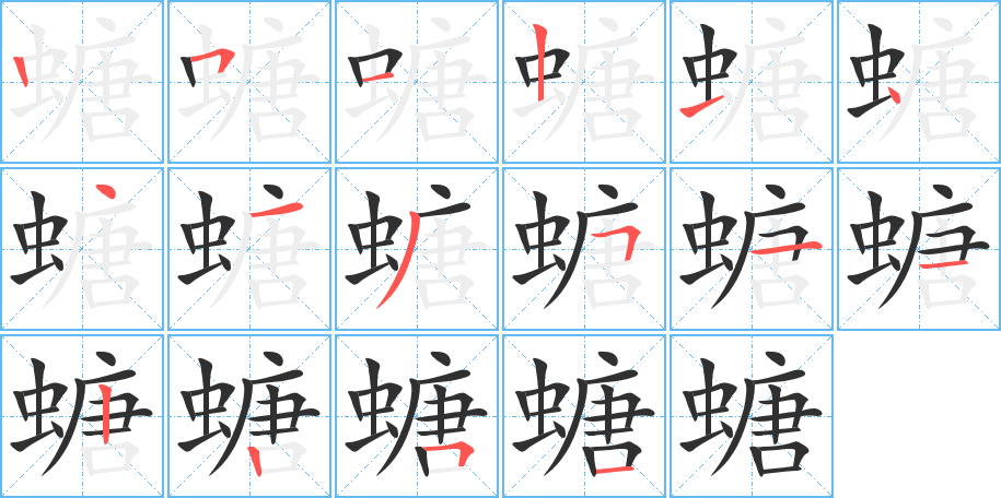 《螗》的笔顺分步演示（一笔一画写字）