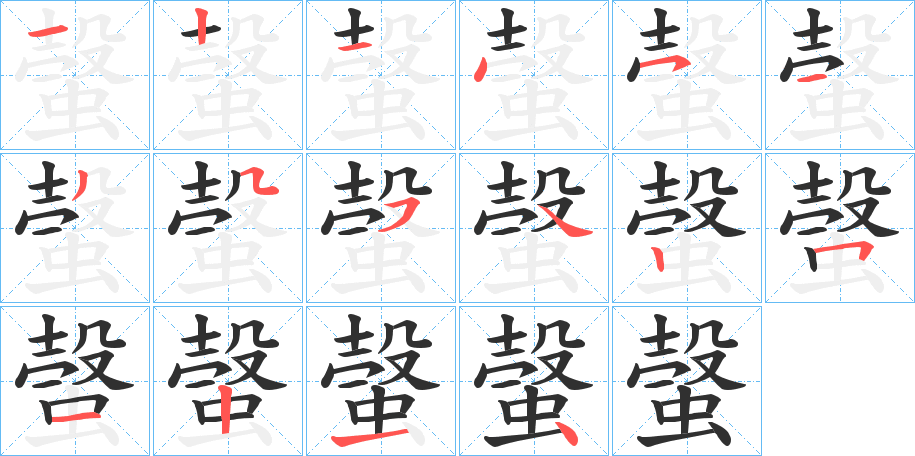 《螜》的笔顺分步演示（一笔一画写字）