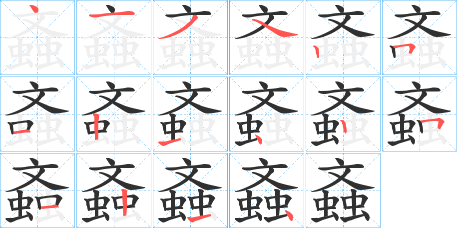 《螡》的笔顺分步演示（一笔一画写字）