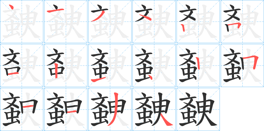 《螤》的笔顺分步演示（一笔一画写字）