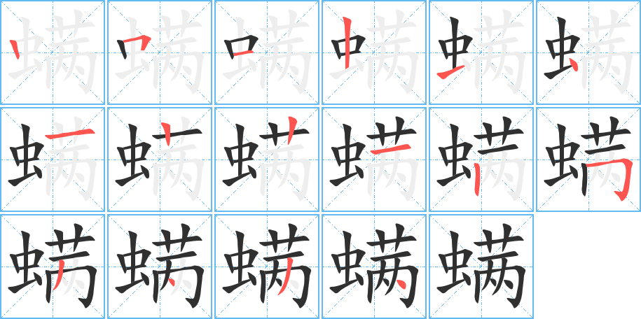 《螨》的笔顺分步演示（一笔一画写字）