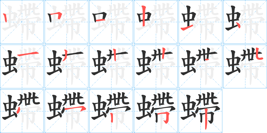 《螮》的笔顺分步演示（一笔一画写字）