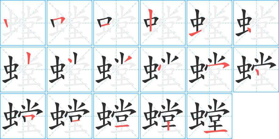 《螳》的笔顺分步演示（一笔一画写字）