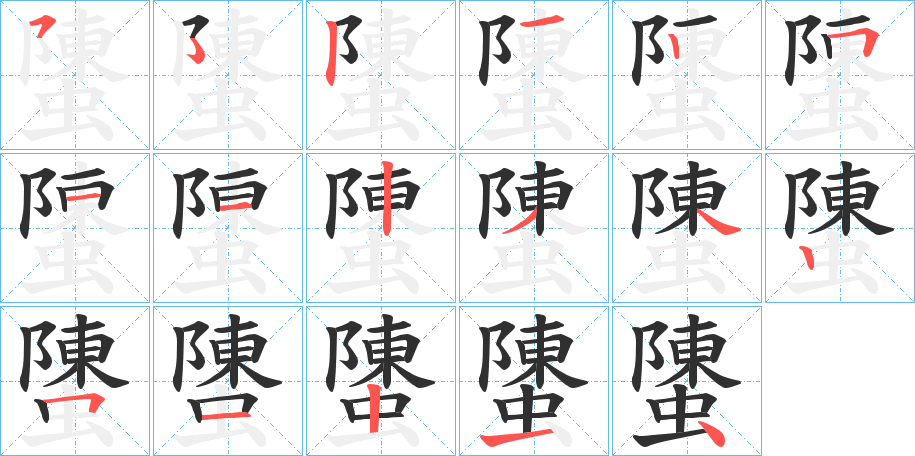 《螴》的笔顺分步演示（一笔一画写字）