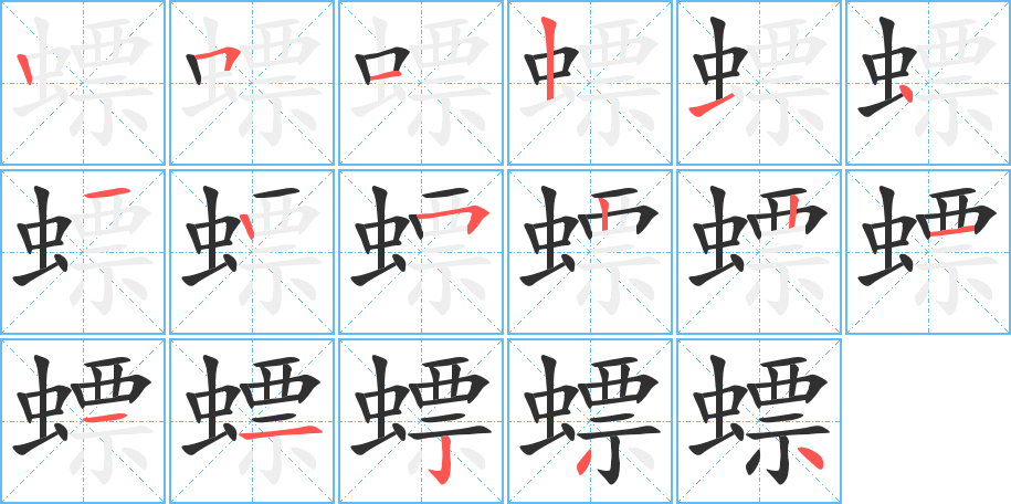 《螵》的笔顺分步演示（一笔一画写字）