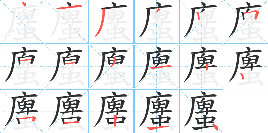 《螷》的笔顺分步演示（一笔一画写字）