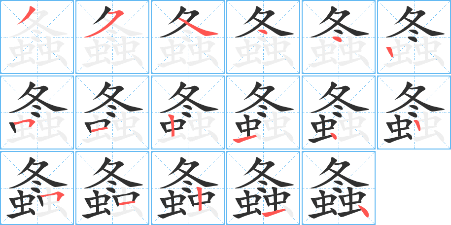 《螽》的笔顺分步演示（一笔一画写字）