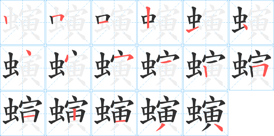 《螾》的笔顺分步演示（一笔一画写字）