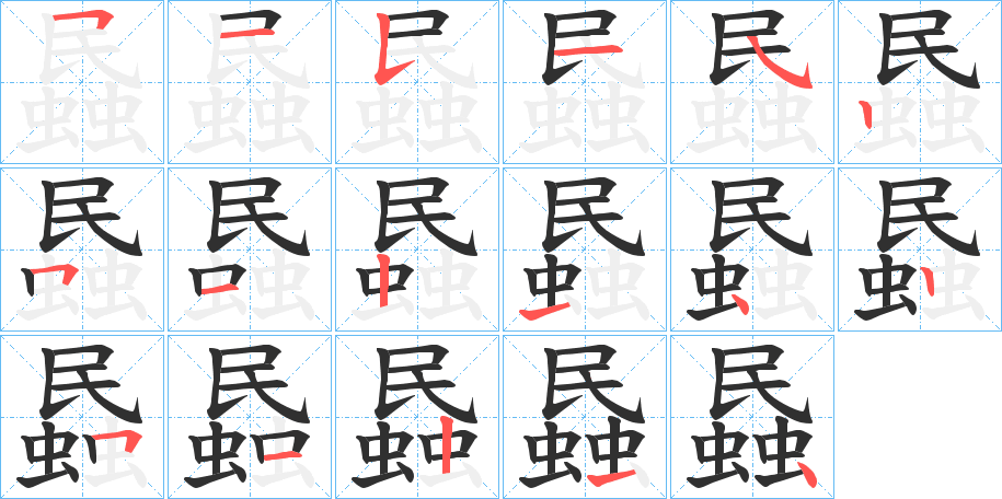 《蟁》的笔顺分步演示（一笔一画写字）