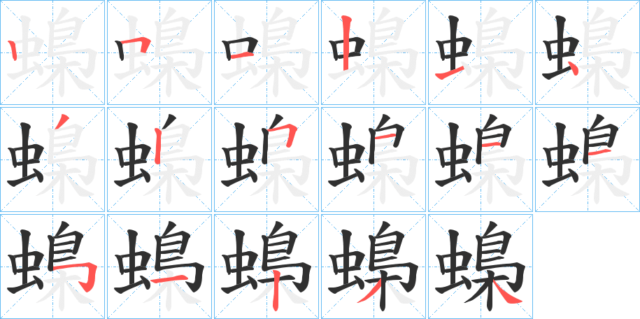 《蟂》的笔顺分步演示（一笔一画写字）