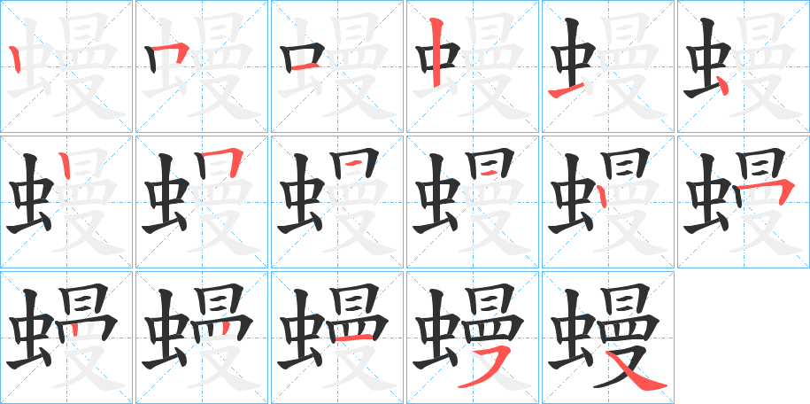 《蟃》的笔顺分步演示（一笔一画写字）