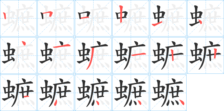 《蟅》的笔顺分步演示（一笔一画写字）