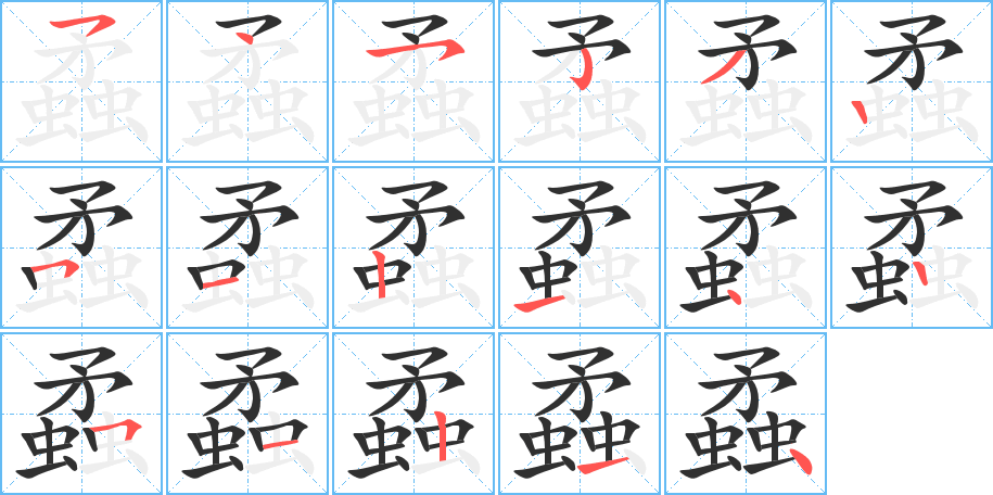 《蟊》的笔顺分步演示（一笔一画写字）