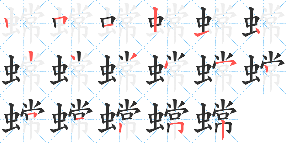 《蟐》的笔顺分步演示（一笔一画写字）