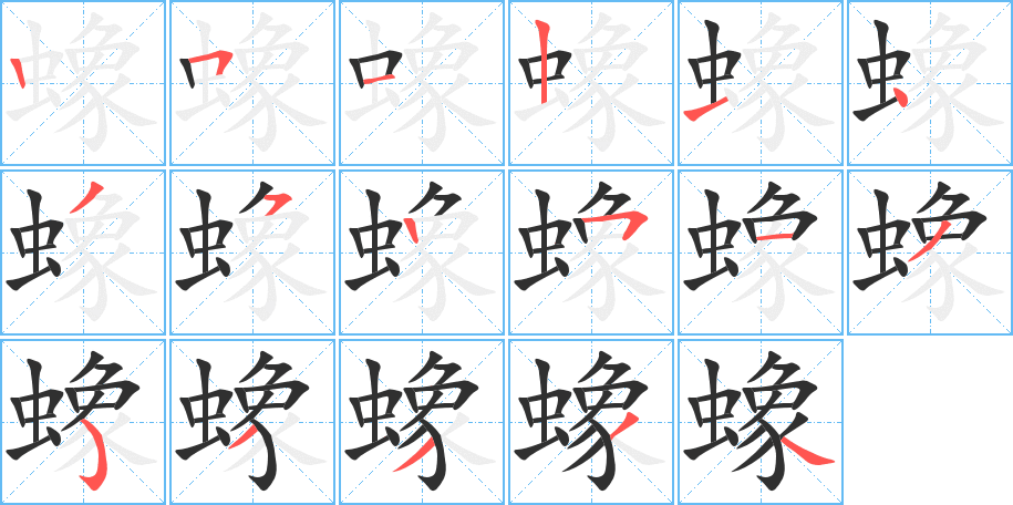 《蟓》的笔顺分步演示（一笔一画写字）