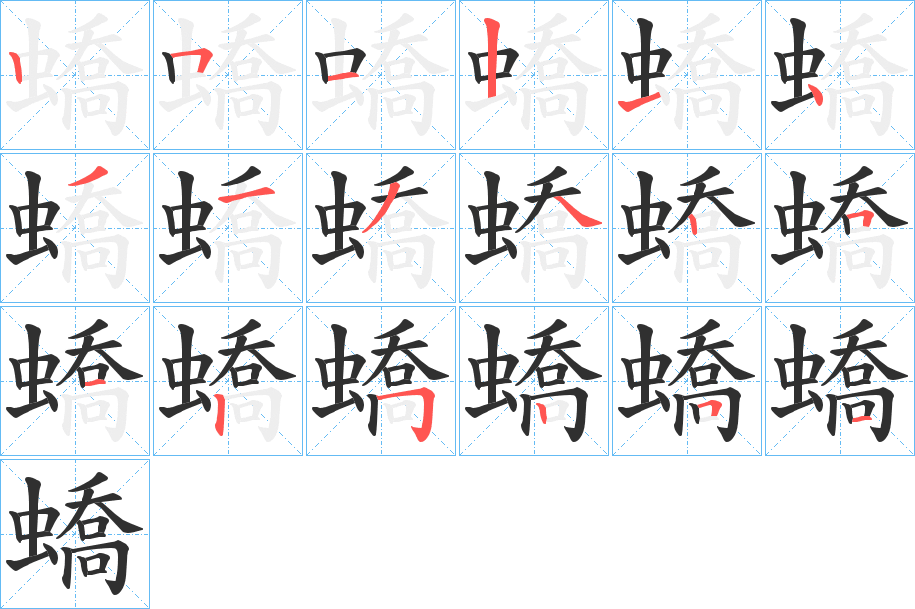 《蟜》的笔顺分步演示（一笔一画写字）