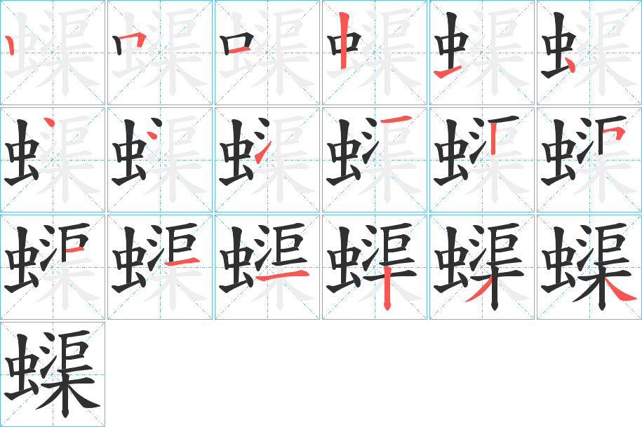 《蟝》的笔顺分步演示（一笔一画写字）