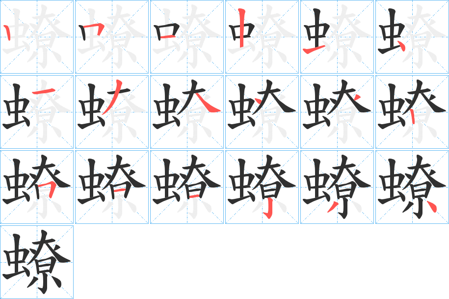 《蟟》的笔顺分步演示（一笔一画写字）