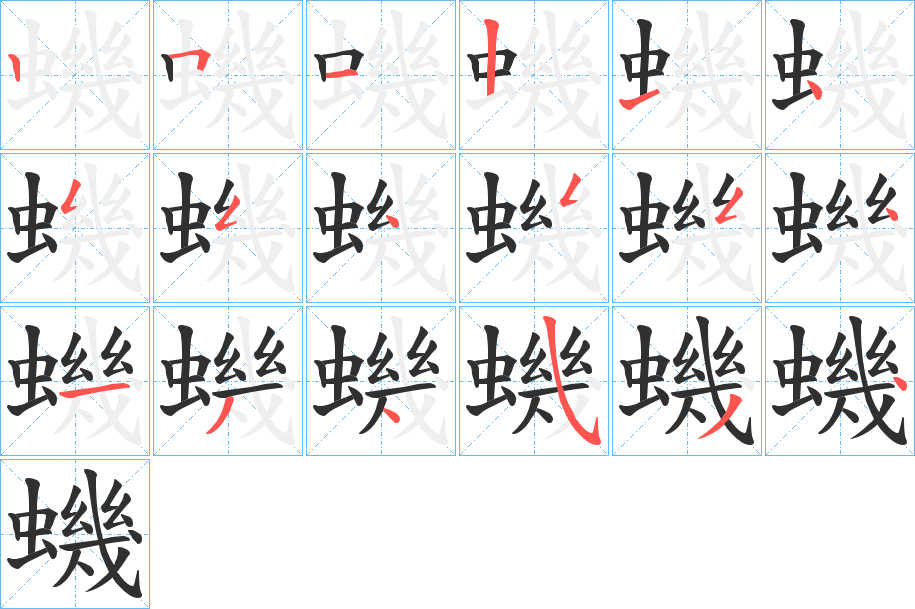 《蟣》的笔顺分步演示（一笔一画写字）