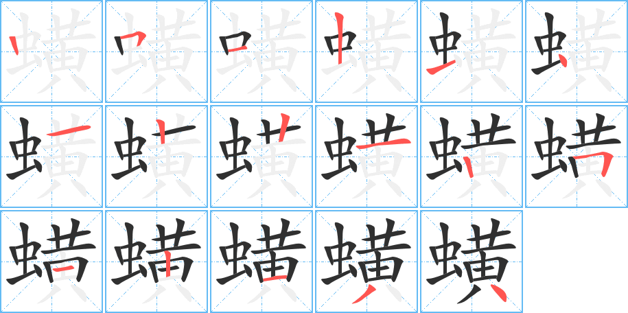 《蟥》的笔顺分步演示（一笔一画写字）