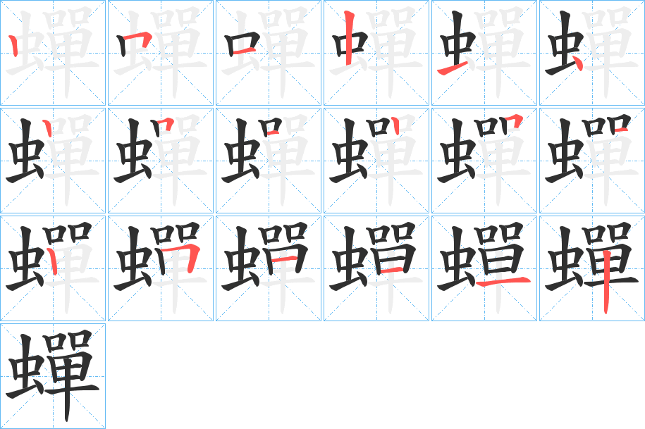 《蟬》的笔顺分步演示（一笔一画写字）