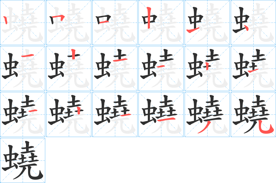 《蟯》的笔顺分步演示（一笔一画写字）