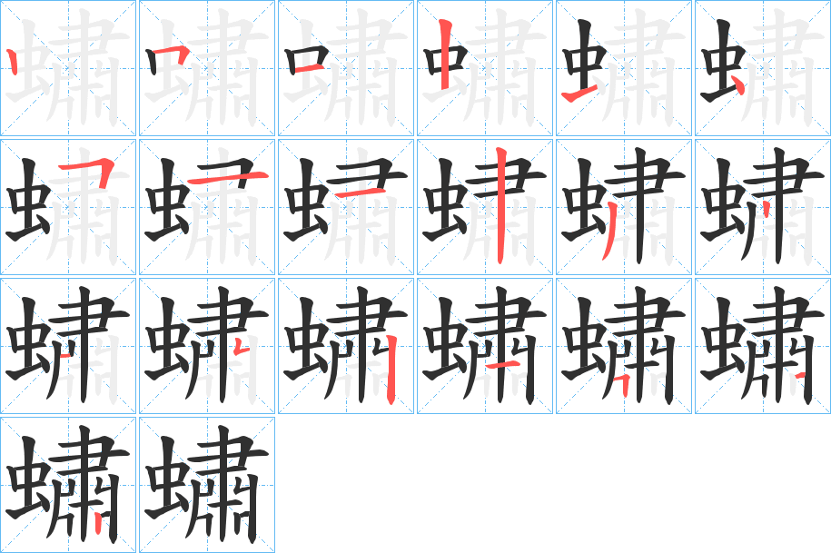 《蟰》的笔顺分步演示（一笔一画写字）