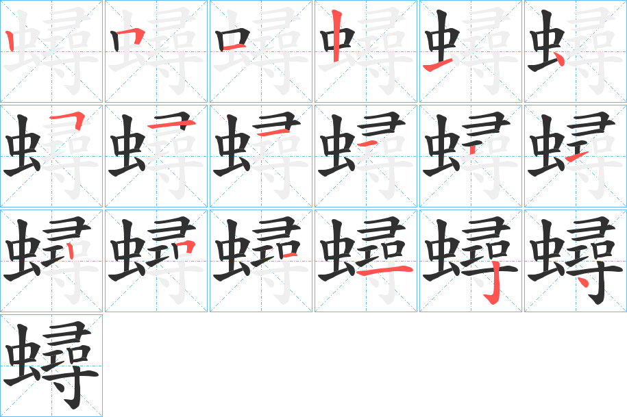 《蟳》的笔顺分步演示（一笔一画写字）