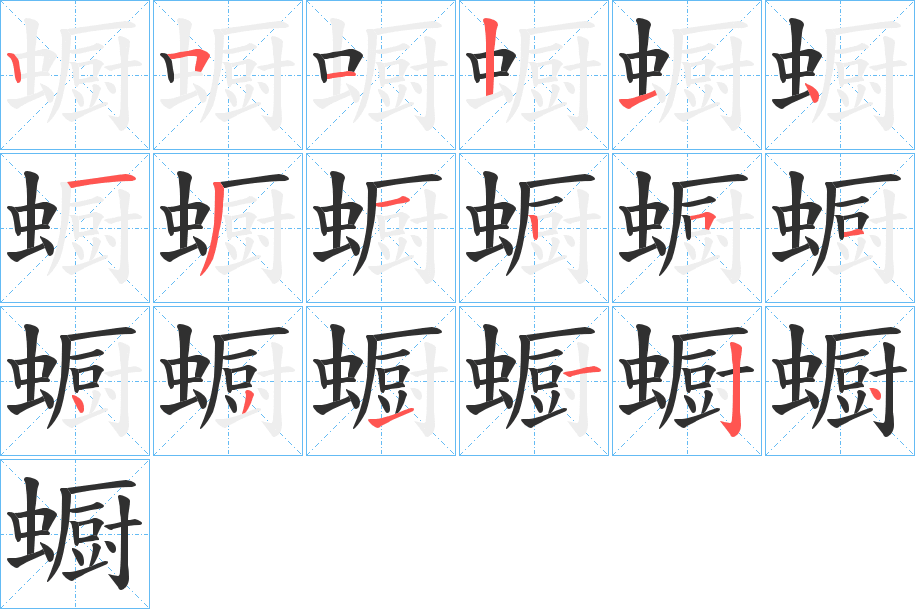 《蟵》的笔顺分步演示（一笔一画写字）