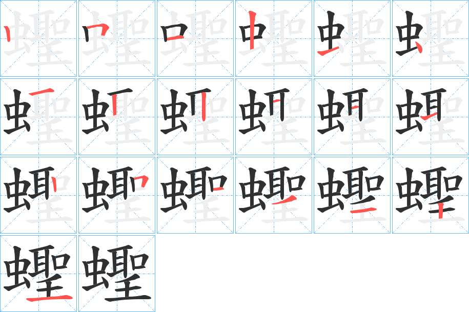 《蟶》的笔顺分步演示（一笔一画写字）