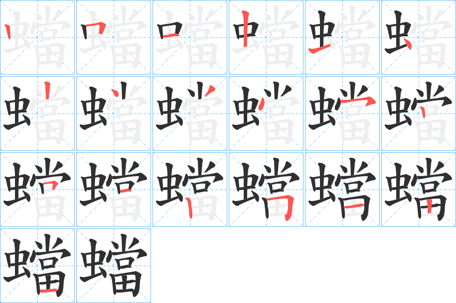 《蟷》的笔顺分步演示（一笔一画写字）