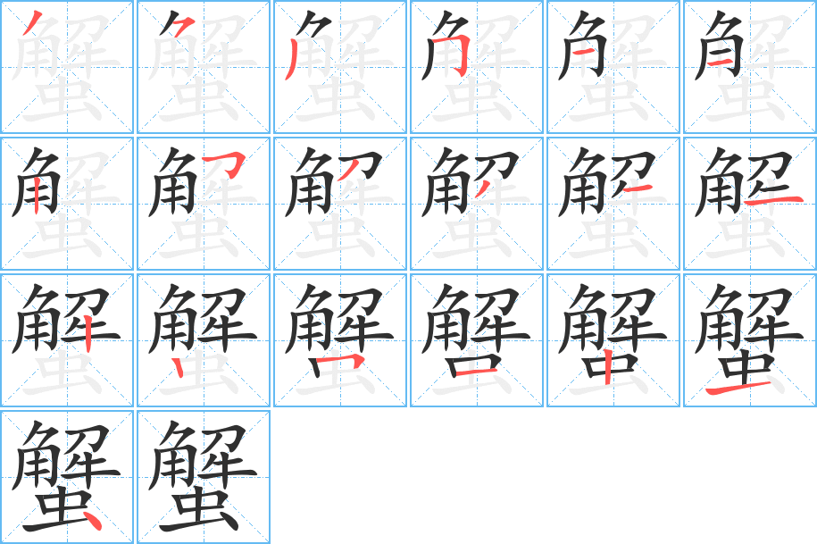 《蟹》的笔顺分步演示（一笔一画写字）