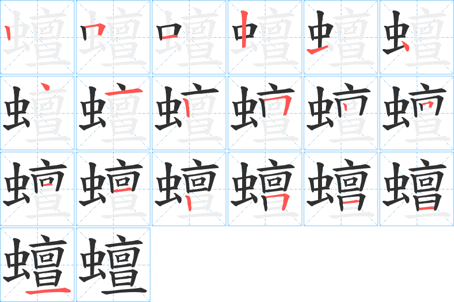 《蟺》的笔顺分步演示（一笔一画写字）