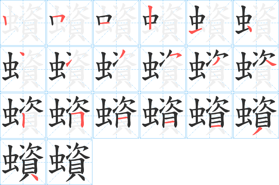 《蠀》的笔顺分步演示（一笔一画写字）