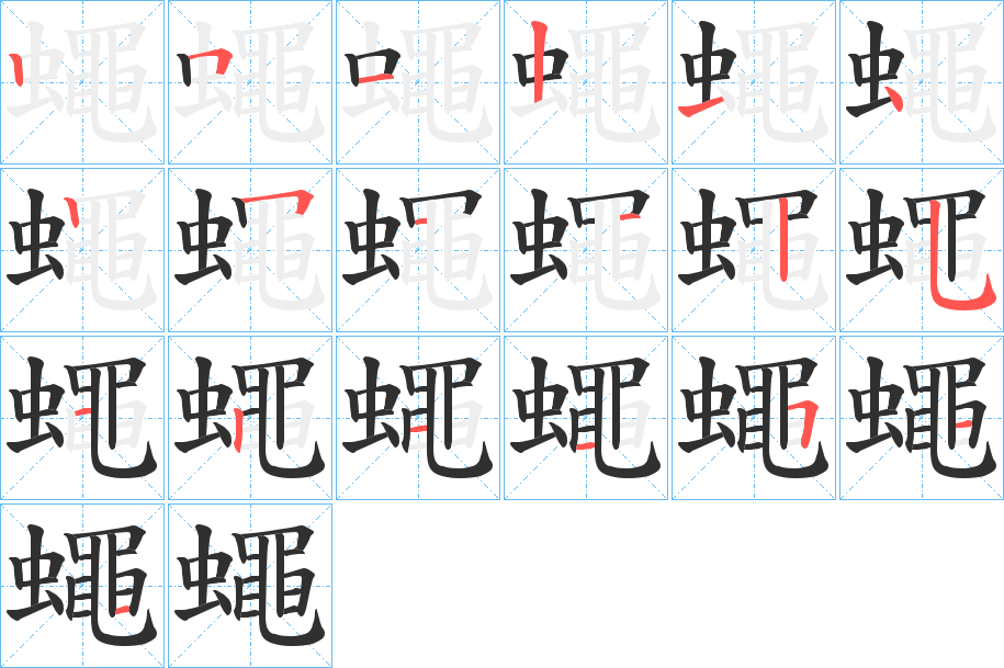 《蠅》的笔顺分步演示（一笔一画写字）