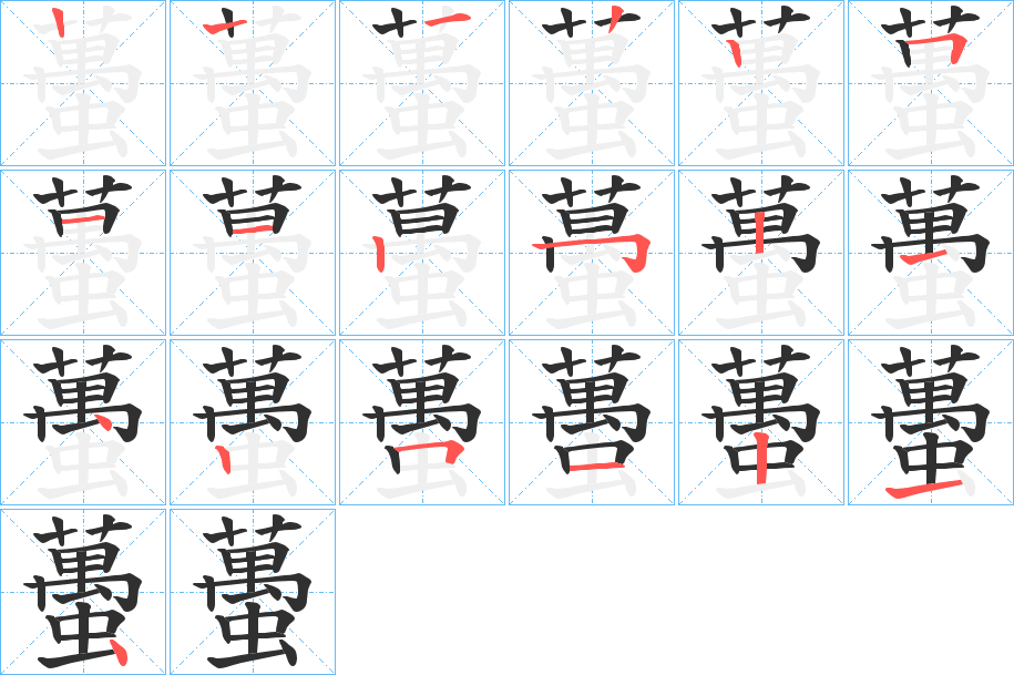 《蠆》的笔顺分步演示（一笔一画写字）