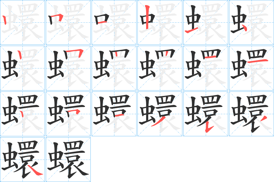 《蠉》的笔顺分步演示（一笔一画写字）