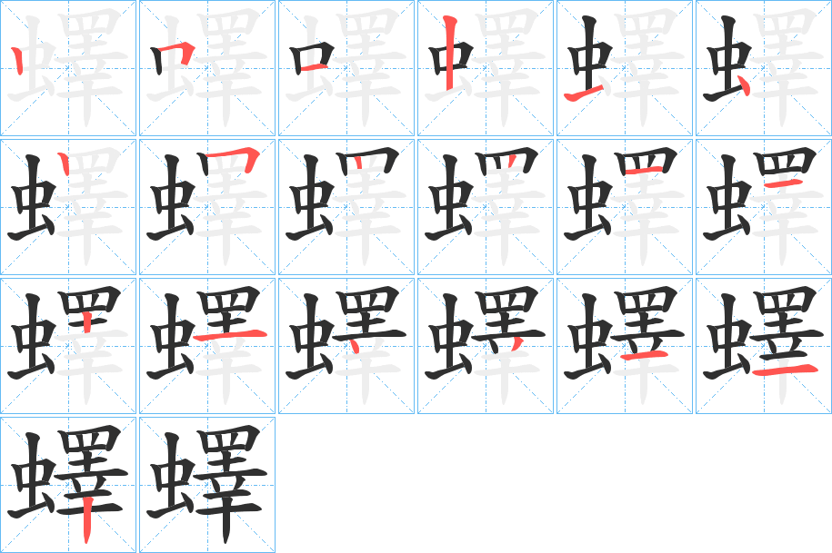 《蠌》的笔顺分步演示（一笔一画写字）