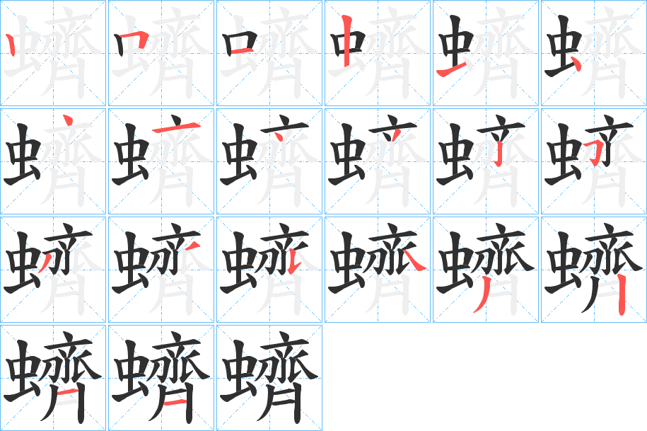 《蠐》的笔顺分步演示（一笔一画写字）