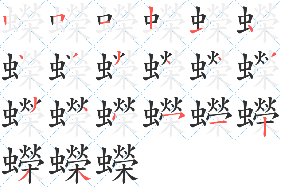 《蠑》的笔顺分步演示（一笔一画写字）