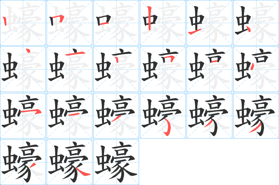 《蠔》的笔顺分步演示（一笔一画写字）