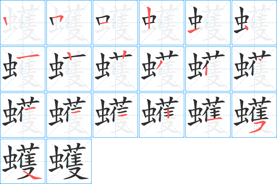 《蠖》的笔顺分步演示（一笔一画写字）