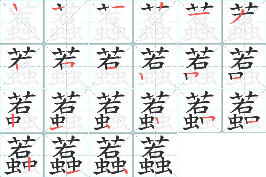 《蠚》的笔顺分步演示（一笔一画写字）