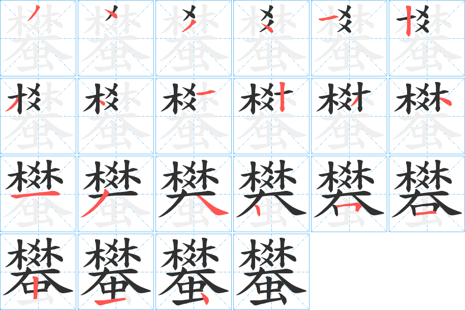 《蠜》的笔顺分步演示（一笔一画写字）