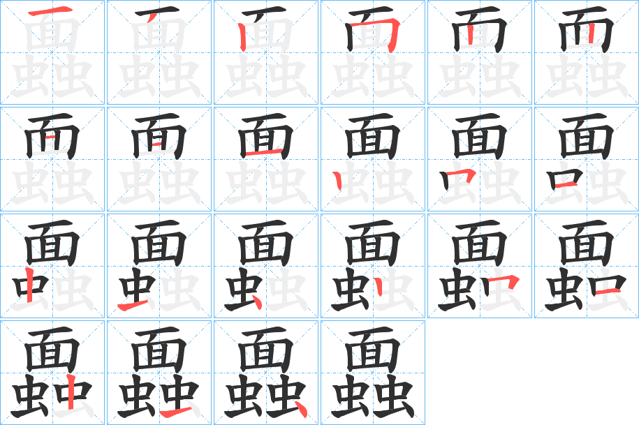 《蠠》的笔顺分步演示（一笔一画写字）