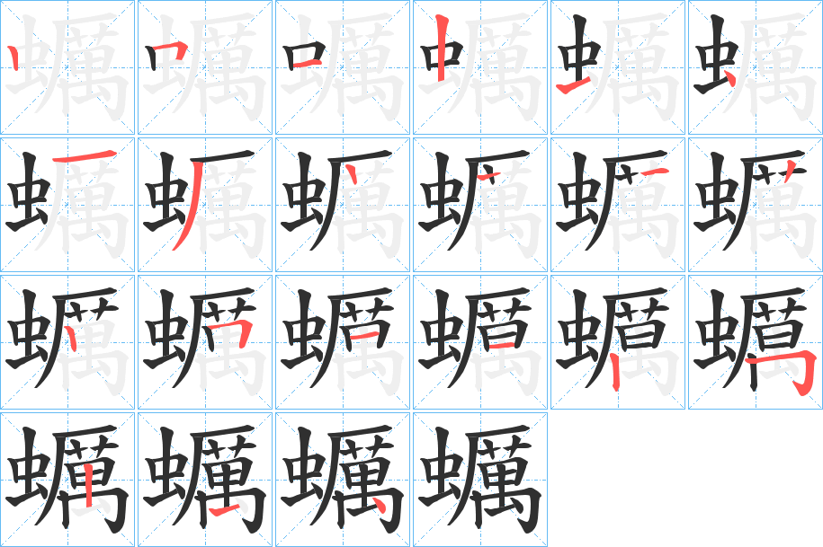 《蠣》的笔顺分步演示（一笔一画写字）