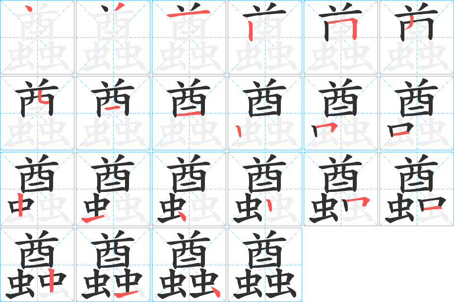 《蠤》的笔顺分步演示（一笔一画写字）